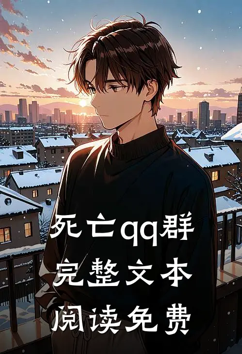 死亡qq群完整文本阅读免费