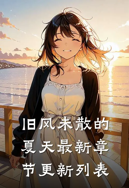 旧风未散的夏天最新章节更新列表