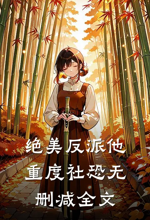 绝美反派他重度社恐无删减全文