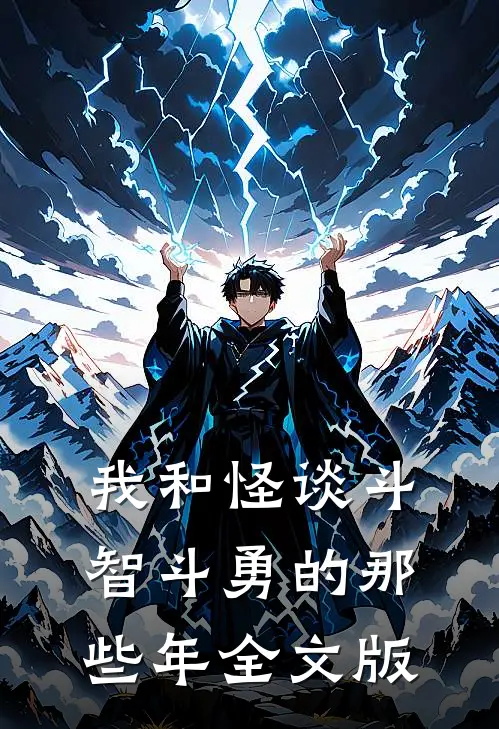 我和怪谈斗智斗勇的那些年全文版