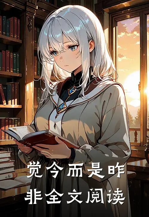 觉今而是昨非全文阅读