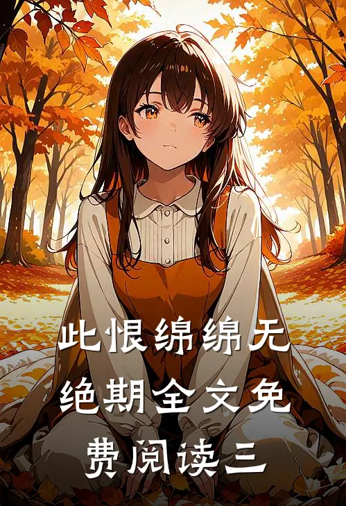 此恨绵绵无绝期全文免费阅读三