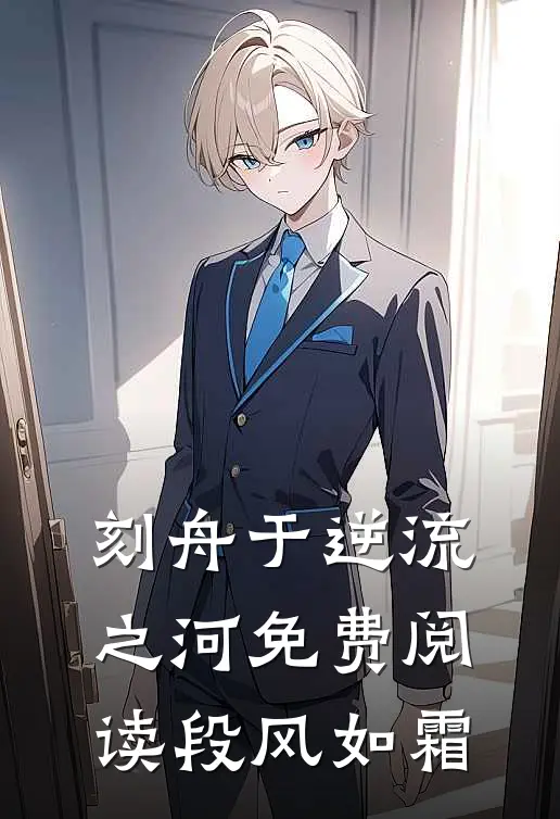 刻舟于逆流之河免费阅读段风如霜