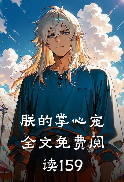 朕的掌心宠全文免费阅读159