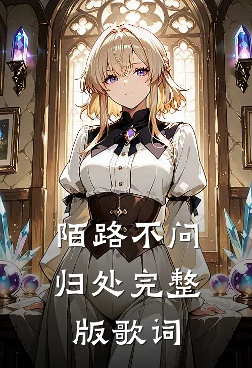 陌路不问归处完整版歌词