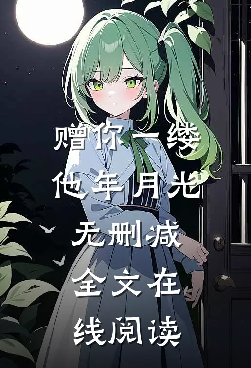 赠你一缕他年月光无删减全文在线阅读