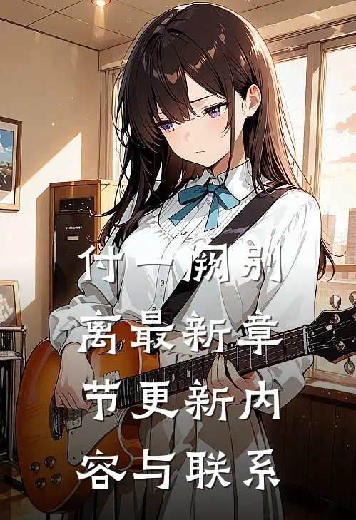 付一阙别离最新章节更新内容与联系