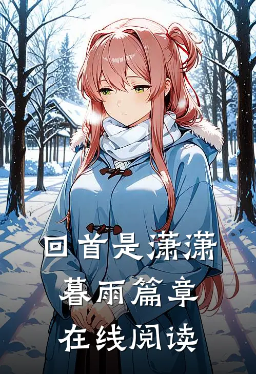 回首是潇潇暮雨篇章在线阅读