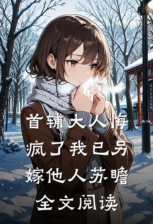 首辅大人悔疯了我已另嫁他人苏瞻全文阅读