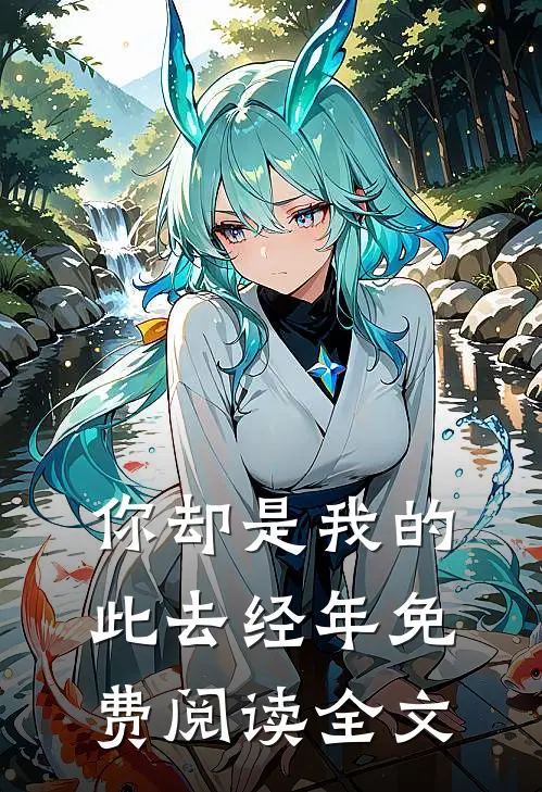 你却是我的此去经年免费阅读全文