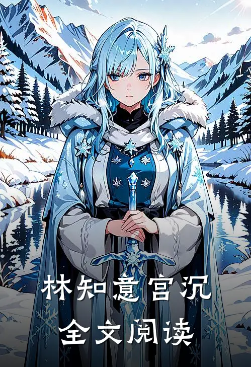 林知意宫沉全文阅读
