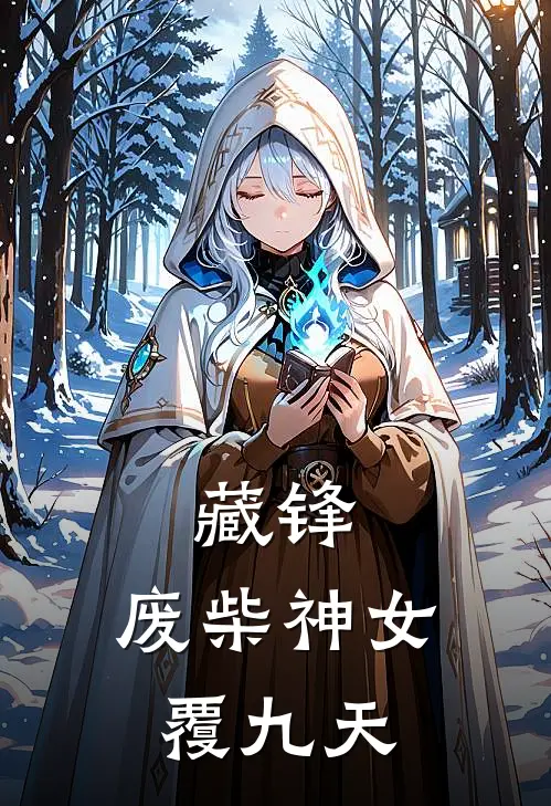 藏锋：废柴神女覆九天