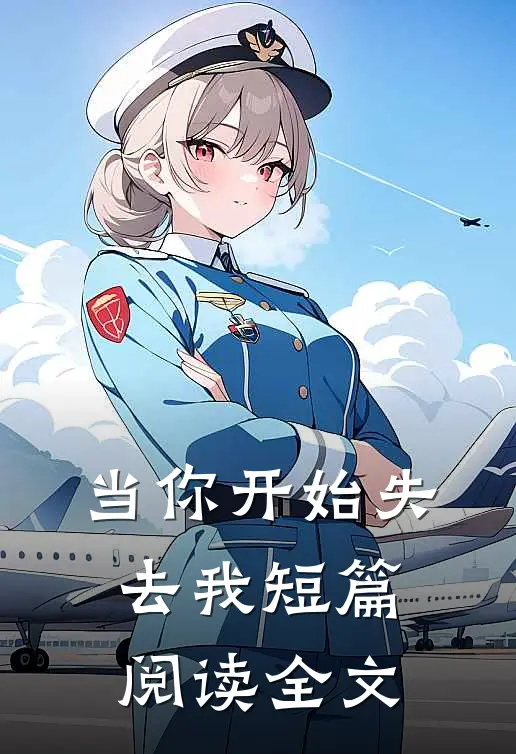 当你开始失去我短篇阅读全文