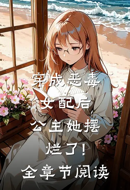 穿成恶毒女配后,公主她摆烂了!全章节阅读