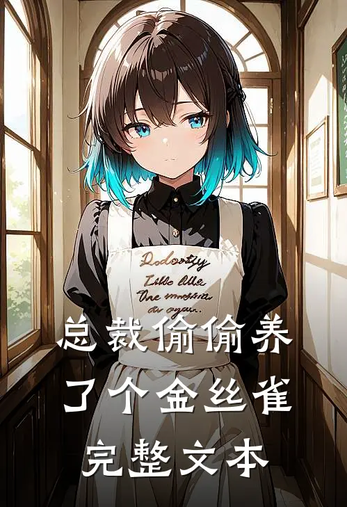 总裁偷偷养了个金丝雀完整文本