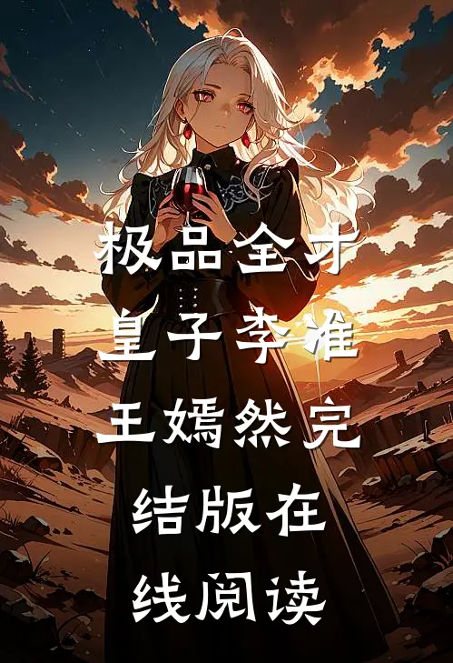 极品全才皇子李准王嫣然完结版在线阅读