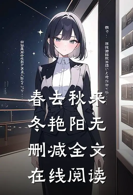 春去秋来冬艳阳无删减全文在线阅读