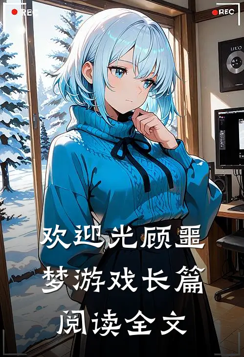 欢迎光顾噩梦游戏长篇阅读全文