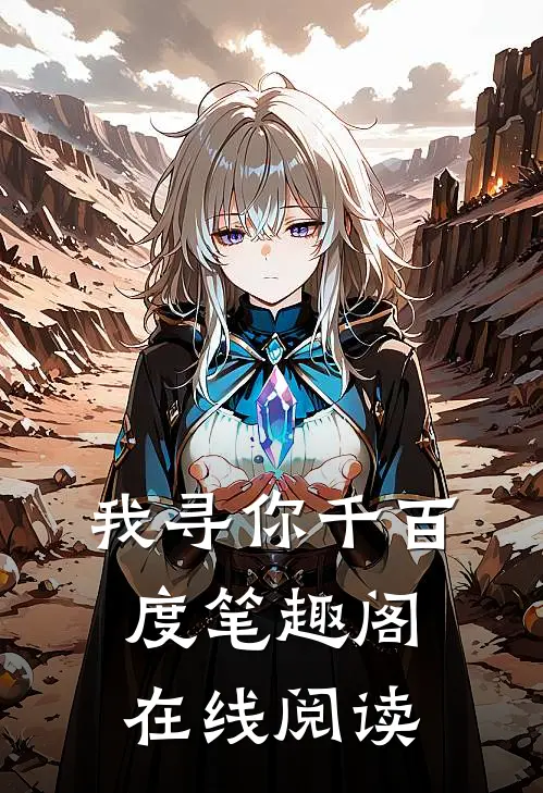 我寻你千百度笔趣阁在线阅读