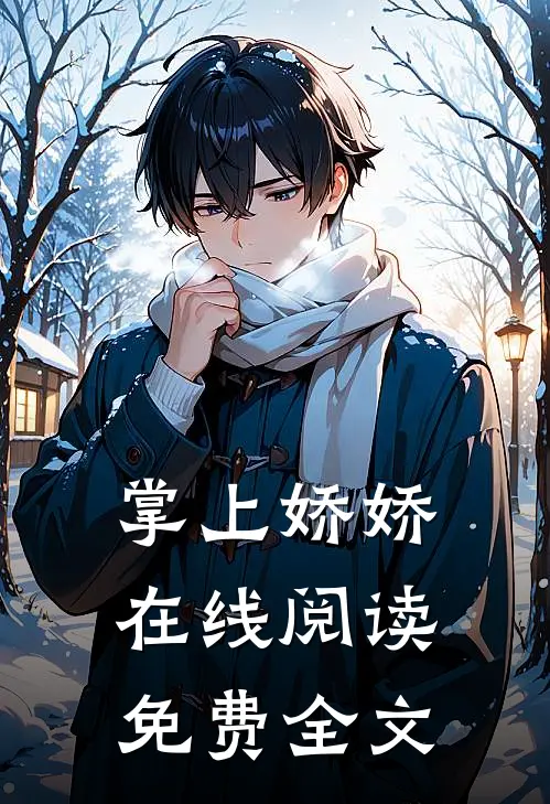 掌上娇娇在线阅读免费全文