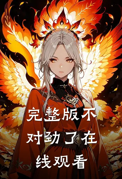 完整版不对劲了在线观看