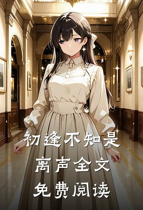 初逢不知是离声全文免费阅读