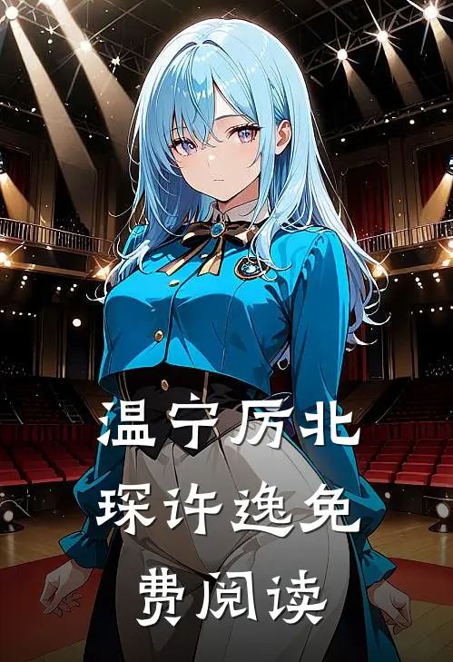 温宁厉北琛许逸免费阅读