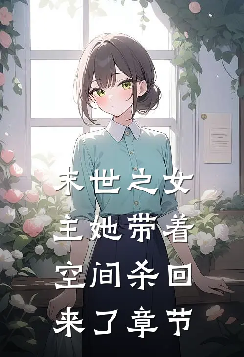 末世之女主她带着空间杀回来了章节