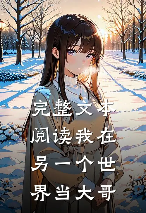 完整文本阅读我在另一个世界当大哥