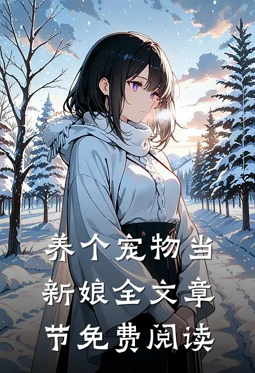 养个宠物当新娘全文章节免费阅读