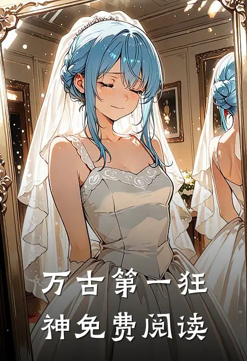 万古第一狂神免费阅读