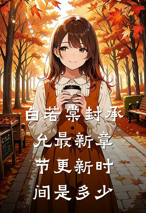 白若棠封承允最新章节更新时间是多少