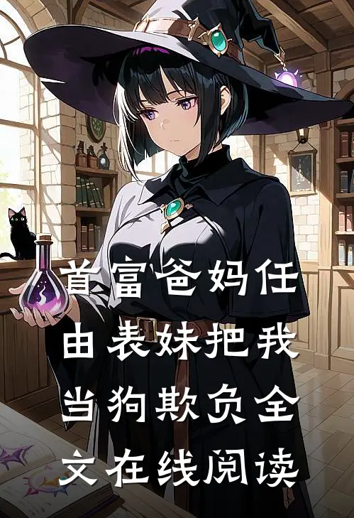 首富爸妈任由表妹把我当狗欺负全文在线阅读