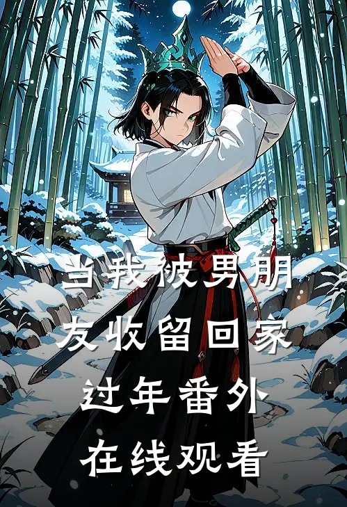 当我被男朋友收留回家过年番外在线观看