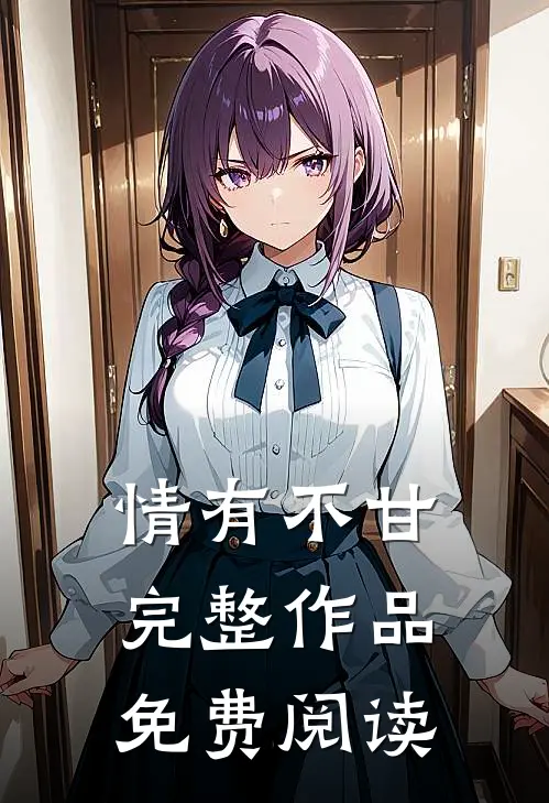 情有不甘完整作品免费阅读