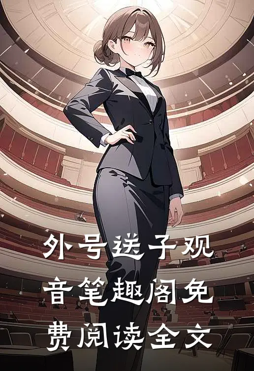 外号送子观音笔趣阁免费阅读全文