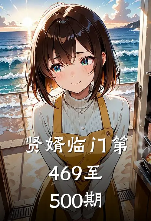 贤婿临门第469至500期