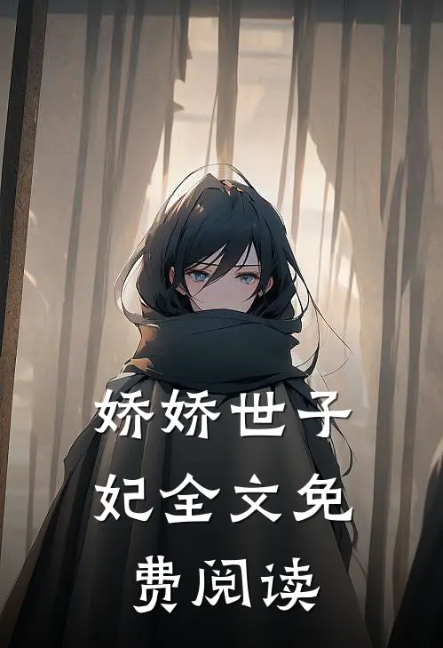 娇娇世子妃全文免费阅读