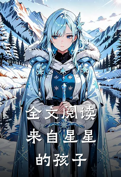 全文阅读来自星星的孩子