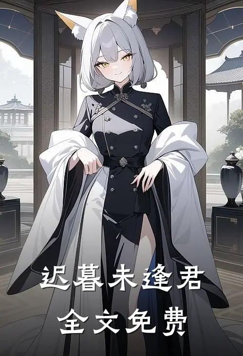 迟暮未逢君全文免费