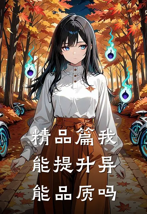 精品篇我能提升异能品质吗