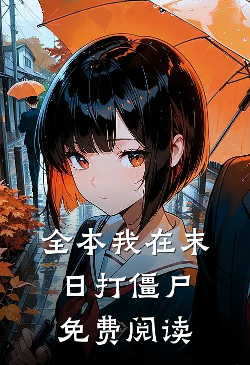 全本我在末日打僵尸免费阅读