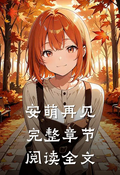 安萌再见完整章节阅读全文