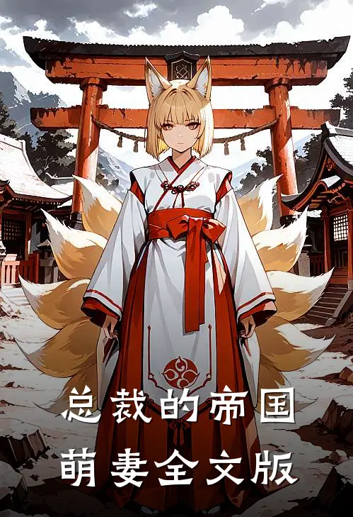 总裁的帝国萌妻全文版