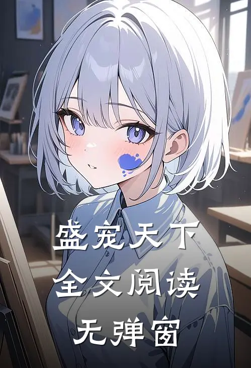 盛宠天下全文阅读无弹窗