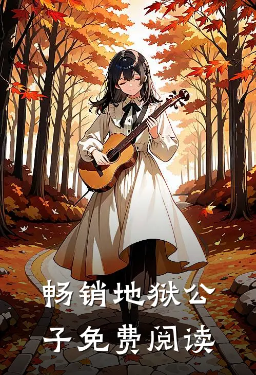 畅销地狱公子免费阅读