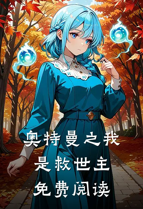 奥特曼之我是救世主免费阅读