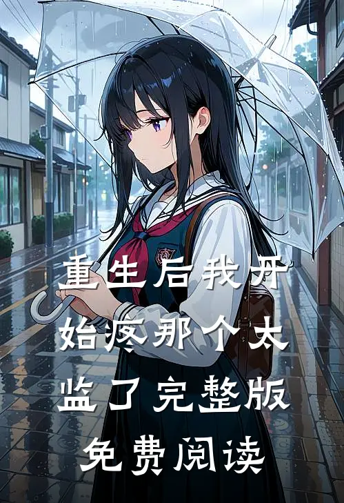 重生后我开始疼那个太监了完整版免费阅读