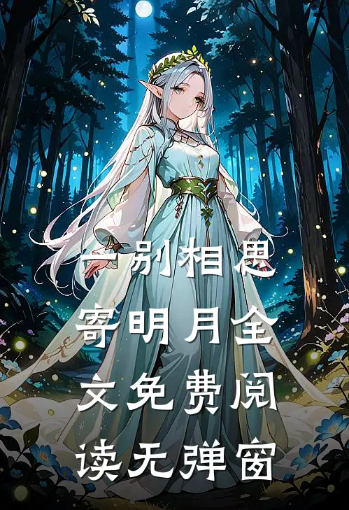 一别相思寄明月全文免费阅读无弹窗
