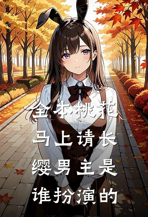 全本桃花马上请长缨男主是谁扮演的